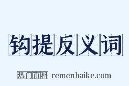 钩提反义词是什么意思的图片